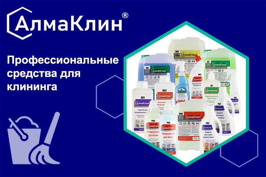 Профессиональная линейка моющих средств «АлмаКлин» Профессиональная линейка моющих средств «АлмаКлин»
