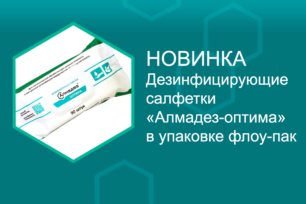 Инновационные безспиртовые антисептические салфетки «Алмадез-Оптима»: многофункциональная защита кожи Инновационные безспиртовые антисептические салфетки «Алмадез-Оптима»: многофункциональная защита кожи